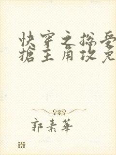 快穿之总受文里抢主角攻免费阅读笔趣阁