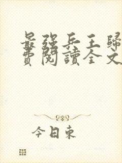 最强兵王归来免费阅读全文