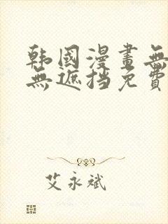 韩国漫画无删减无遮挡免费看