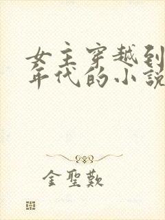 女主穿越到七十年代的小说