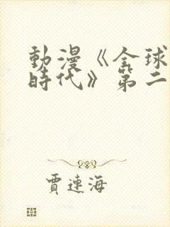 动漫《全球诡异时代》第二季