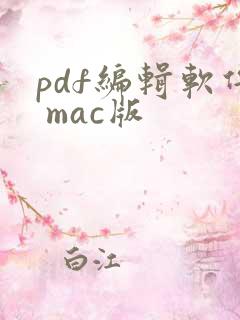 pdf编辑软件 mac版