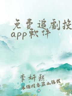 免费追剧投屏的app软件