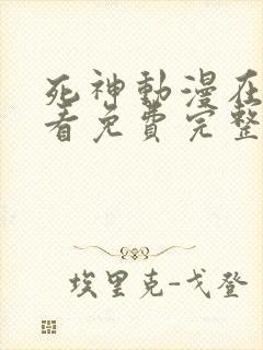 死神动漫在线观看免费完整版高清