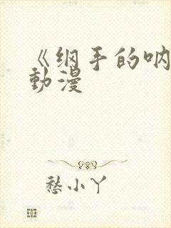 《纲手的呐喊》动漫