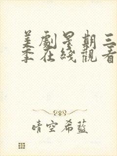 美剧星期三第二季在线观看