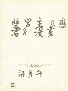 双男主《恋爱暴君》漫画