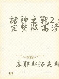 诸神之战2免费完整版高清国语