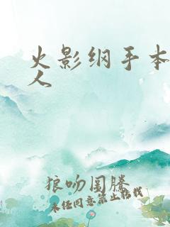 火影纲手本子同人