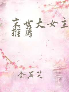 末世大女主小说推荐