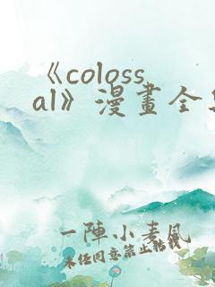 《colossal》漫画全集免费下拉式入口