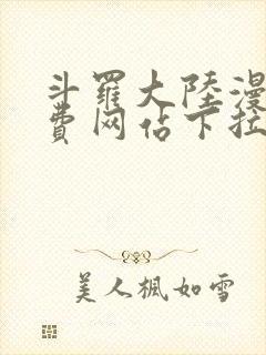 斗罗大陆漫画免费网站下拉式