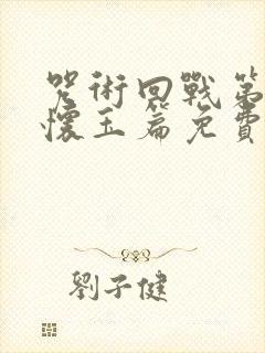 咒术回战第二季怀玉篇免费观看