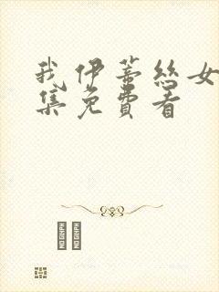 我伊蒂丝女皇全集免费看