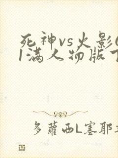 死神vs火影61满人物版下载