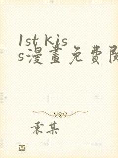 1st kiss漫画免费阅读漫画