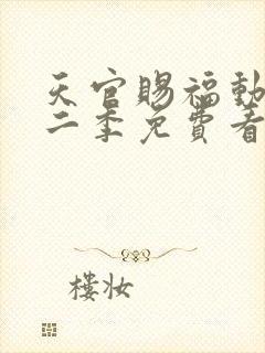 天官赐福动漫第二季免费看