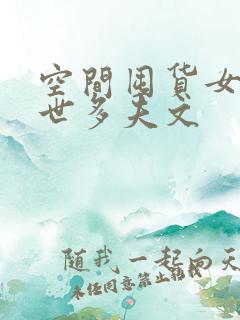 空间囤货女尊末世多夫文