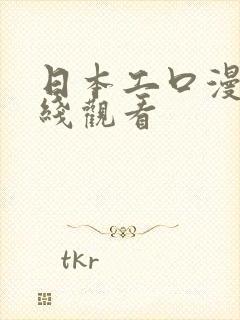 日本工口漫画在线观看