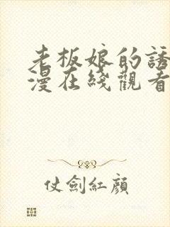 老板娘的诱惑韩漫在线观看