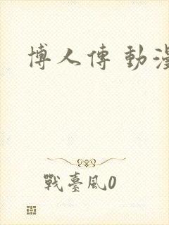 博人传 动漫