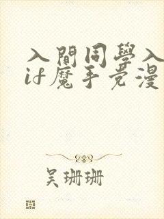 入间同学入魔了if魔手党漫画免费观看