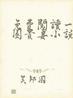 免费阅读一品田园贵妻小说