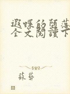 遐蝶的堕落小说全文阅读下载