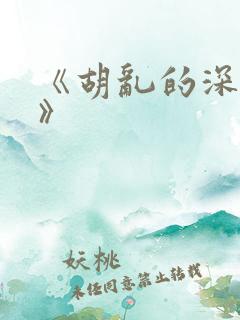 《胡乱的深见君》