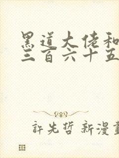 黑道大佬和我的三百六十五第一季免费观看