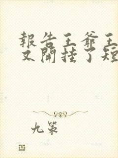 报告王爷王妃她又开挂了短剧