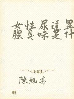 女性尿道异味重腥臭味是什么原因