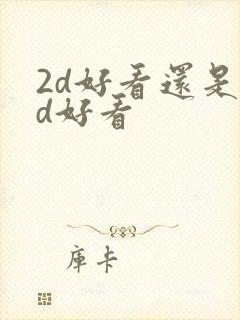 2d好看还是3d好看