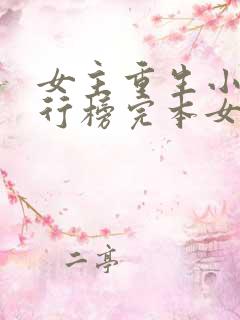 女主重生小说排行榜完本女