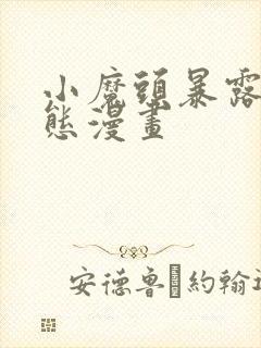 小魔头暴露啦动态漫画