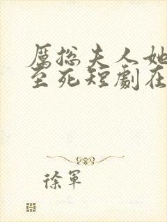 厉总夫人她罪不至死短剧在线观看