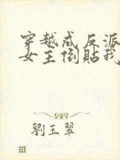 穿越成反派三个女主倒贴我短剧在线全集