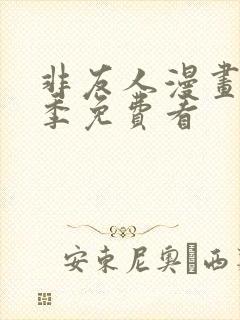 非友人漫画第二季免费看