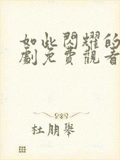 如此闪耀的你短剧免费观看