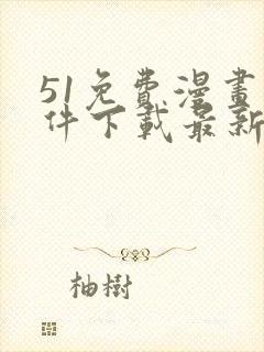 51免费漫画软件下载最新版