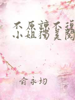 不原谅不复合苏小姐独美阅读