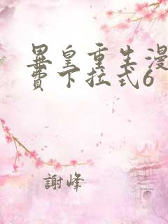 异皇重生漫画免费下拉式6