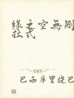 缘之空无删减下拉式