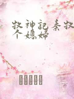 牧神记秦牧有几个媳妇