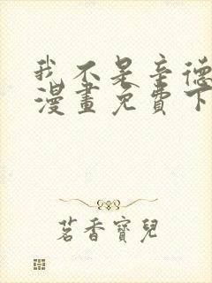 我不是辛德瑞拉漫画免费下拉式六漫画