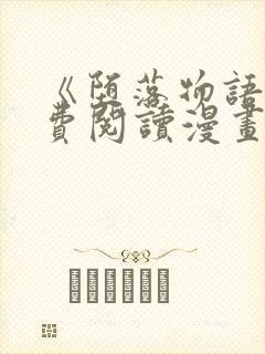 《堕落物语》免费阅读漫画