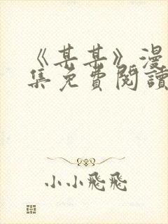 《某某》漫画全集免费阅读