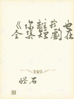 《你离我也离》全集短剧在线观看