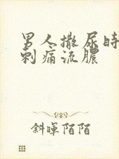 男人撒尿时尿道刺痛流脓