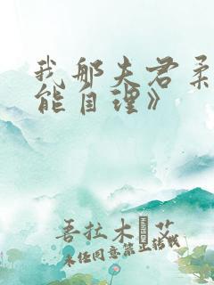 我那夫君柔弱不能自理》